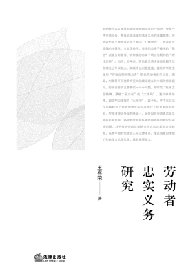 劳动者忠实义务研究