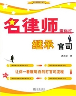 名律师带你打继承官司