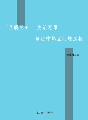 “互联网+”法治思维
