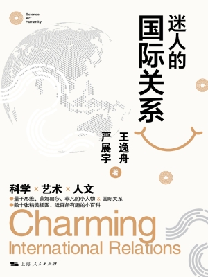 迷人的国际关系