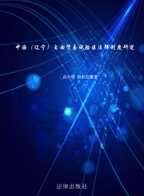 中国（辽宁）自由贸易试验