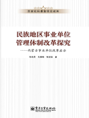 民族地区事业单位管理