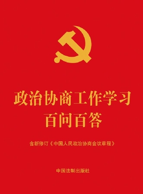 政治协商工作学习百问