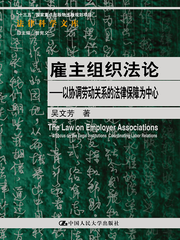 雇主组织法论——以协