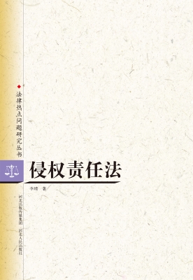 侵权责任法