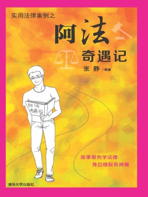 阿法奇遇记