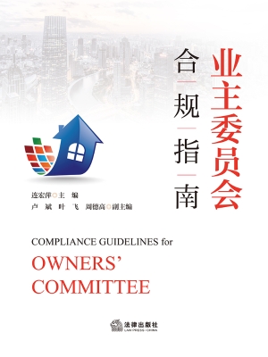 业主委员会合规指南