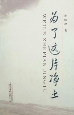为了这片净土