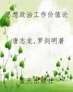 思想政治工作价值论