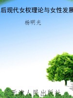 后现代女权理论与女性