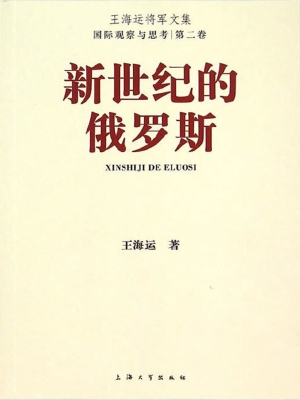 新世纪的俄罗斯