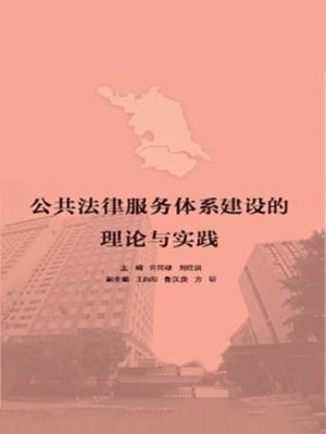 公共法律服务体系建设