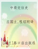 中荷交往史