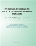 学习贯彻习近平总书记