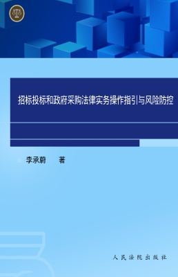 招标投标和政府采购法