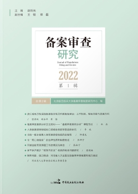 备案审查研究（2022年第