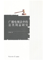 广播电视法中的公共利