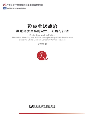边民生活政治——滇越