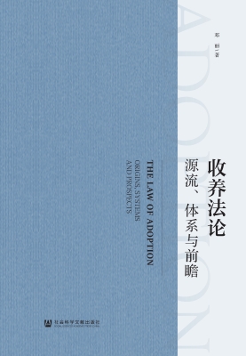 收养法论：源流、体系与