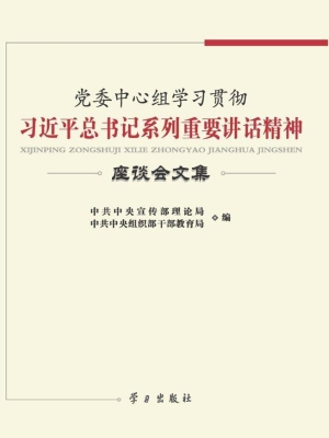 党委中心组学习贯彻习