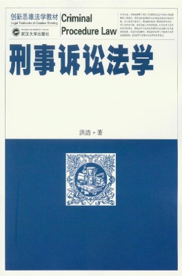 刑事诉讼法学