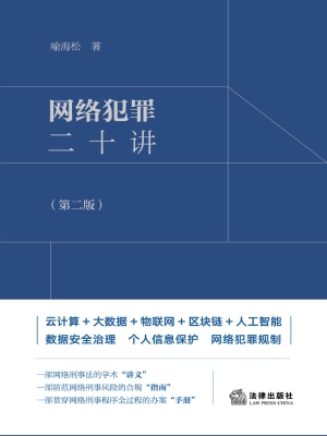 网络犯罪二十讲