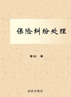 保险纠纷处理