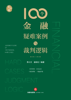 100个金融疑难案例与