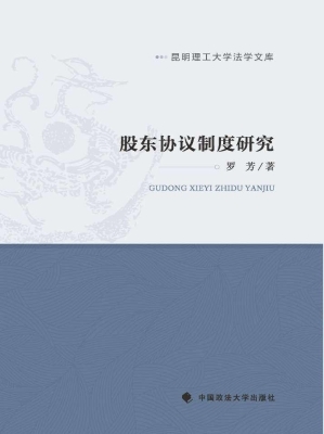 股东协议制度研究