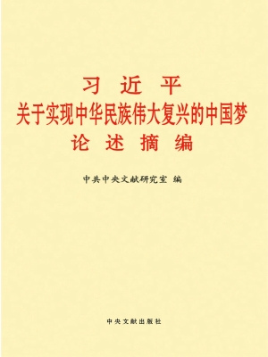 习近平关于实现中华民