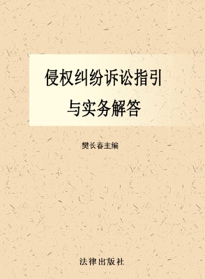 侵权纠纷诉讼指引与实