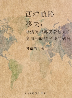西洋航路移民——明清