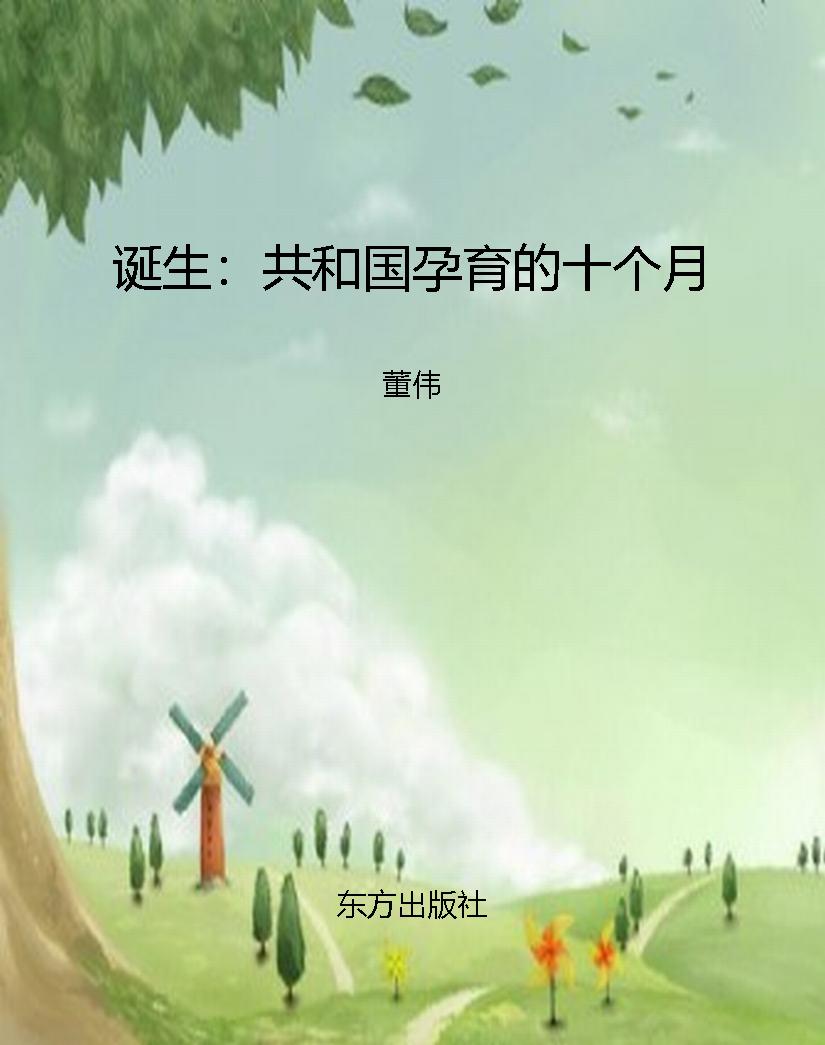 诞生：共和国孕育的十个