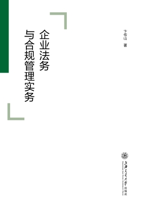 企业法务与合规管理实