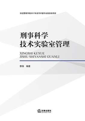 刑事科学技术实验室管