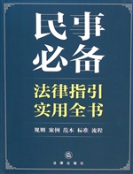 民事必备法律指引实用