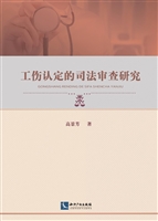 工伤认定的司法审查研