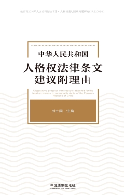 中华人民共和国人格权