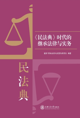 《民法典》时代的继承