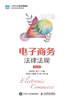 电子商务法律法规（微课
