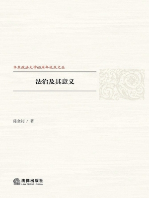 法治及其意义