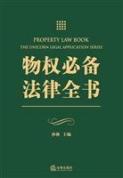 物权必备法律全书