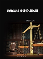 政治与法律评论（第五辑