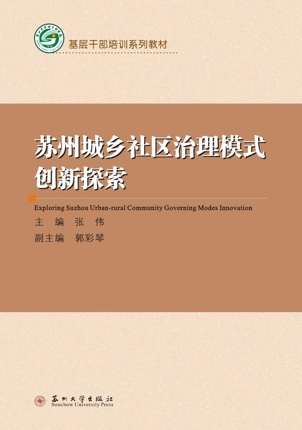 苏州城乡社区治理模式