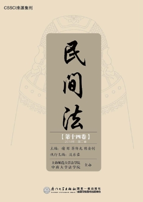民间法（第十四卷）