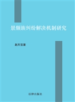 景颇族纠纷解决机制研
