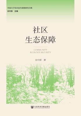 社区生态保障