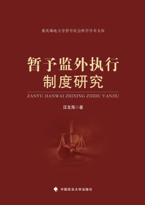 暂予监外执行制度研究