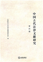 中国古代法律文献研究