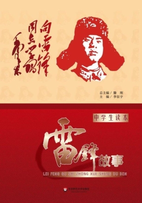 雷锋故事（中学生读本）